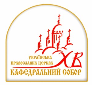 Логотип Кафедральный собор УПЦ